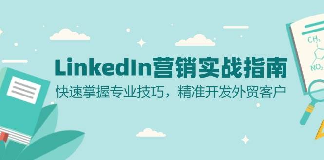 LinkedInӪʵսָϣרҵɣ׼óͻ